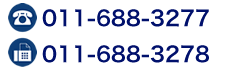 電話番号とファックス番号