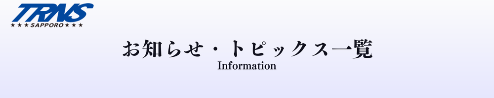 お知らせとトピックスの一覧です